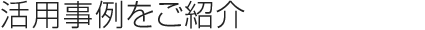 FastReach活用事例をご紹介